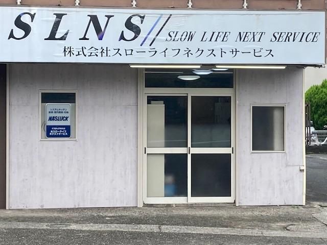 株式会社スローライフネクストサービスのアルバイト・バイト求人情報-03