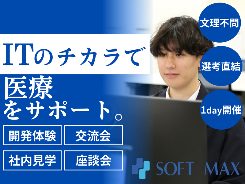 ソフトマックス株式会社