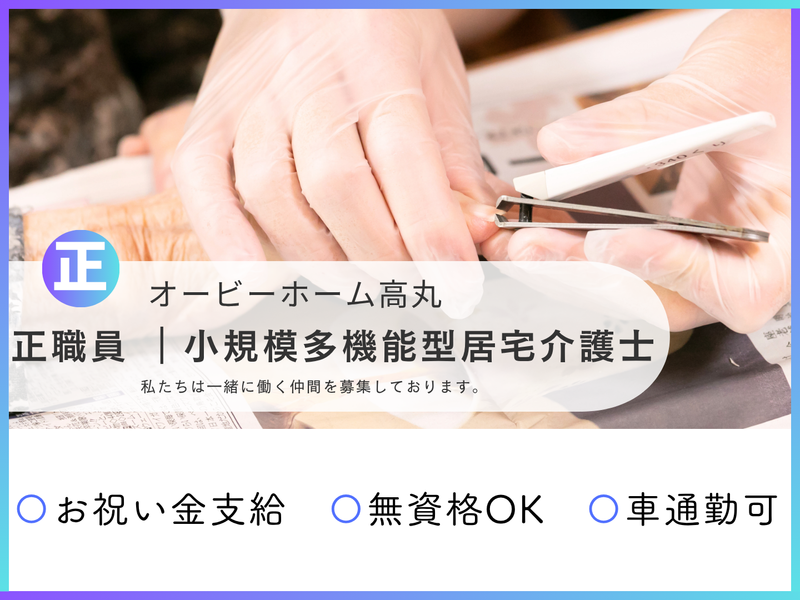 社会福祉法人丸の求人・転職情報