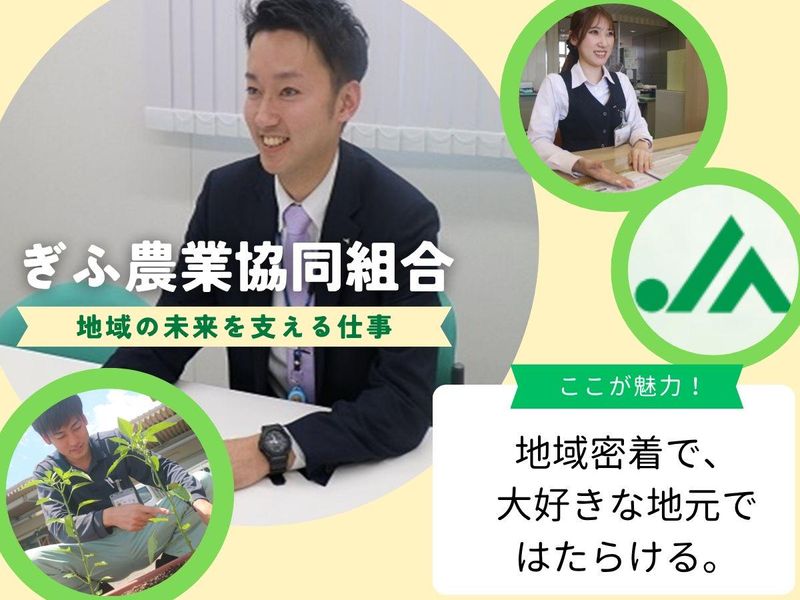 ぎふ農業協同組合