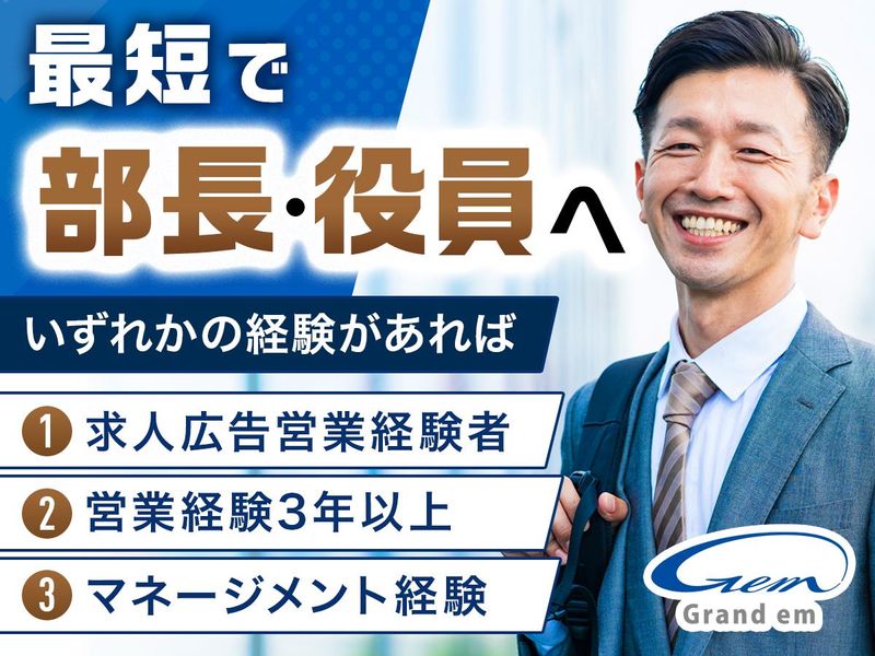 グラン・エム株式会社の求人・転職情報