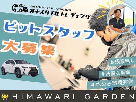 ひまわりガーデン　神戸本店(株式会社オートスタイルトレーディング)のアルバイト・バイト求人情報-01