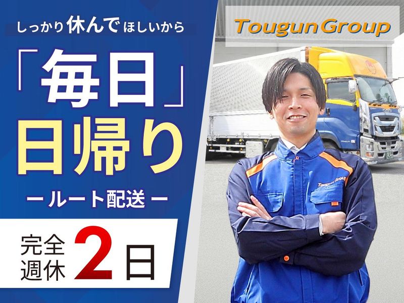 東群エクスプレス株式会社の求人・転職情報