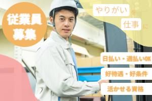 Icse株式会社　派遣先:兵庫県加東市南山