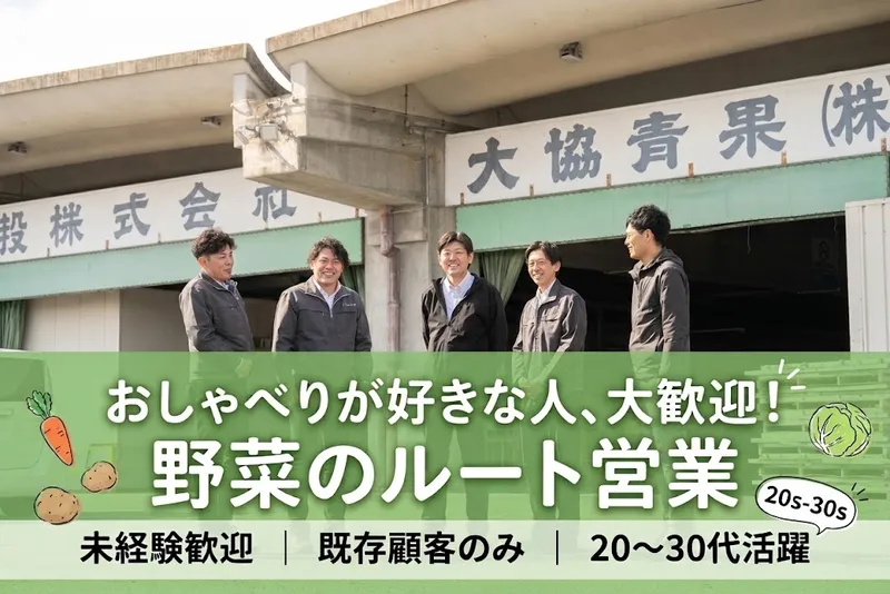 大協青果株式会社の求人・転職情報
