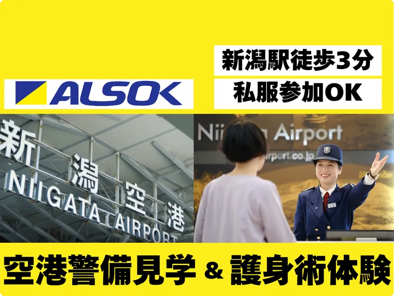 新潟綜合警備保障株式会社