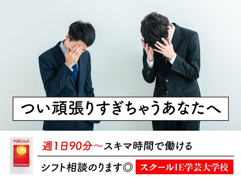 スクールIE　学芸大学校のアルバイト・バイト求人情報-03