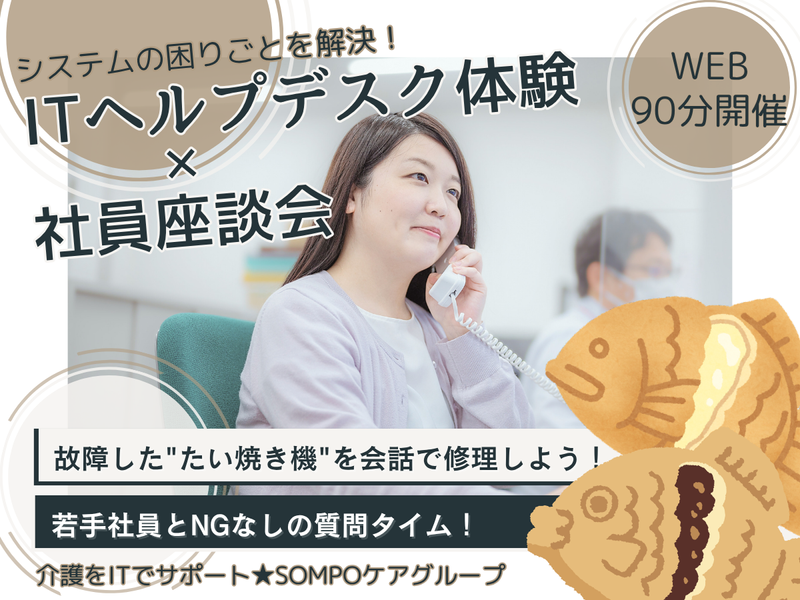【WEB/90分】たい焼き×ITヘルプデスク体験<座談会付>