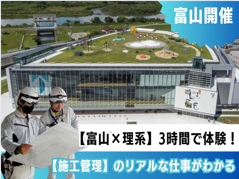 富山×理系|街づくり!プロジェクトマネジメント3時間実務体験