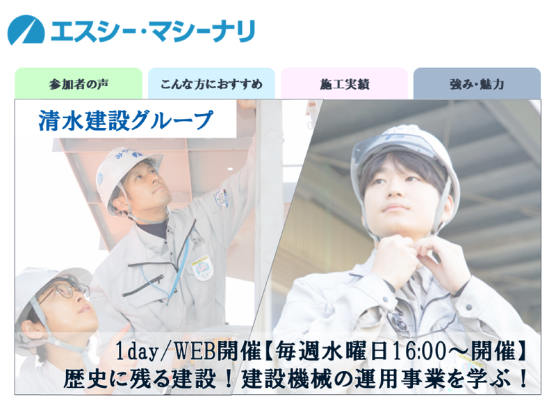 WEB開催!清水建設Gの建設機械運用1day!
