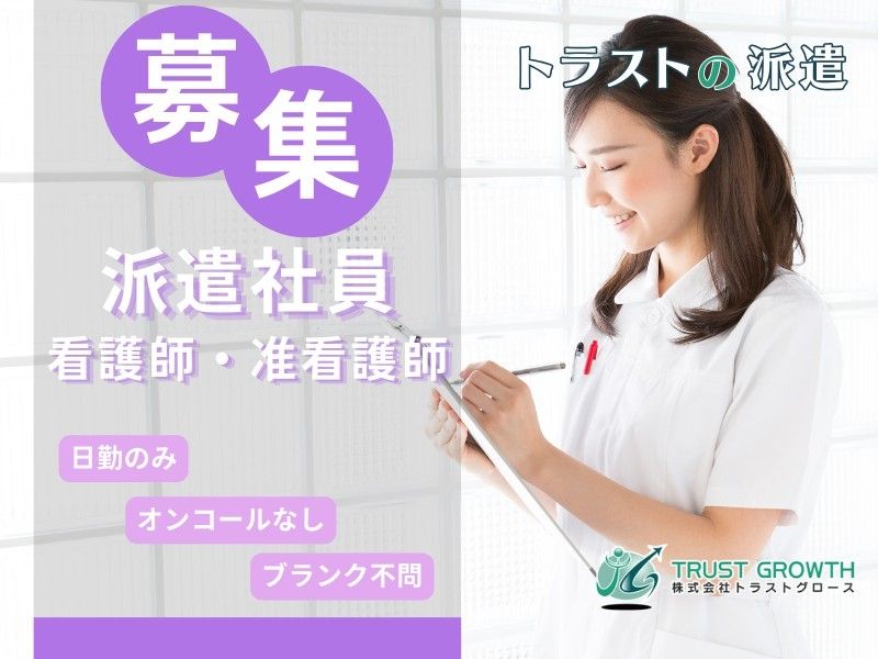 株式会社トラストグロース東日本の派遣求人情報