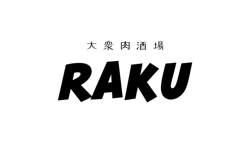 U's fooding株式会社　大衆肉酒場　RAKUのアルバイト・バイト求人情報-01
