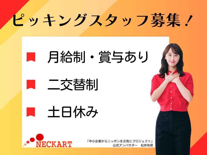 ネッカート株式会社（一宮オフィス）の求人・転職情報