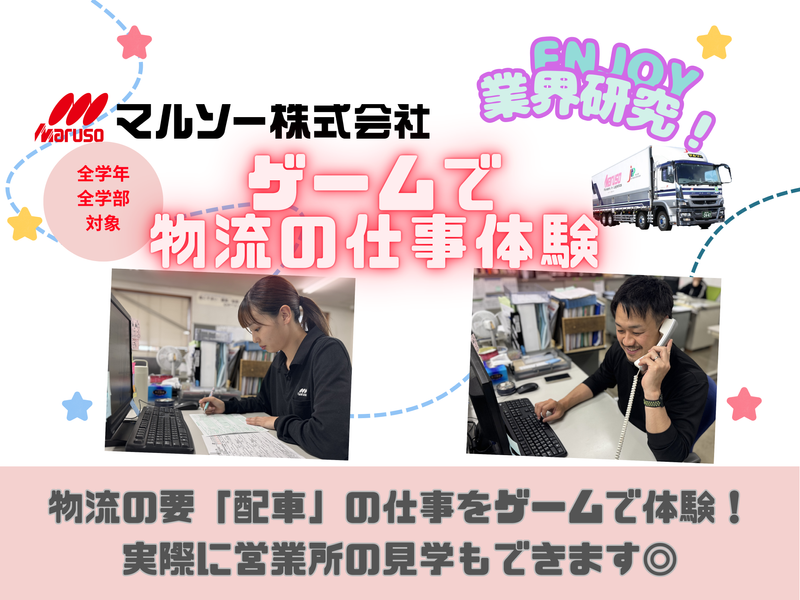 【28卒】ゲームで楽しく業界研究!「配車業務」の仕事体験