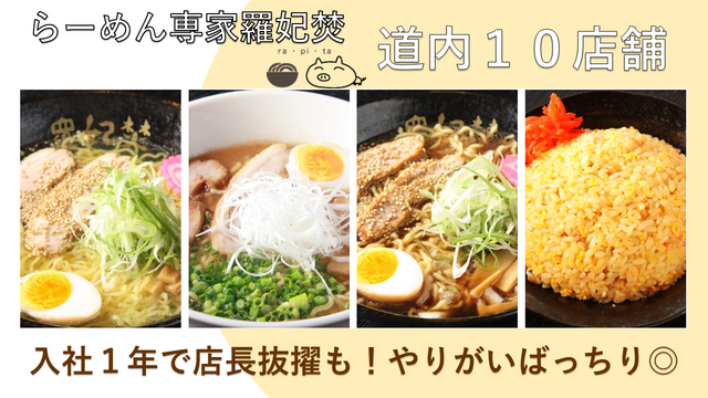 らーめん専家　羅妃焚　イオン桑園店のアルバイト・バイト求人情報-03