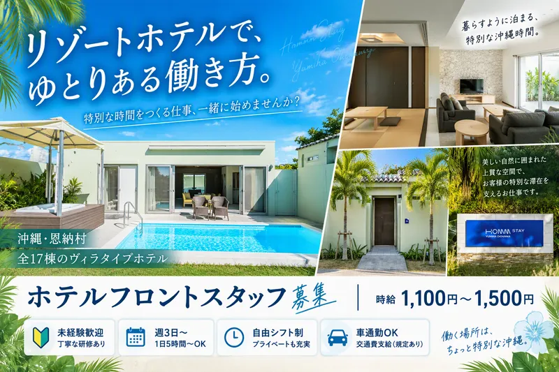 Homm Stay Yumiha Okinawa|YUMIHA沖縄合同会社のアルバイト・バイト求人情報
