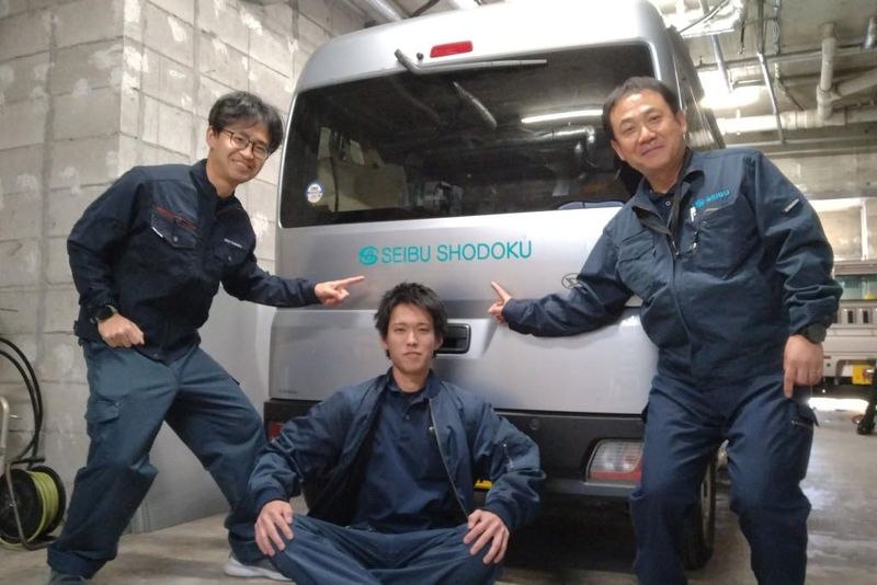 西武消毒株式会社の求人・転職情報