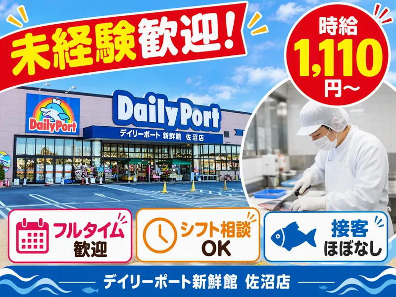 デイリーポート新鮮館　佐沼店/株式会社マルニのアルバイト・バイト求人情報