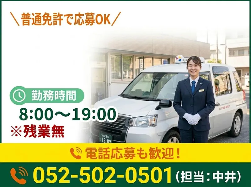 有限会社第四フジタクシーの求人・転職情報