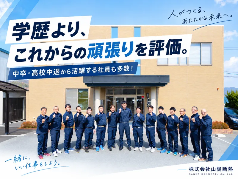 株式会社山陽断熱の求人・転職情報