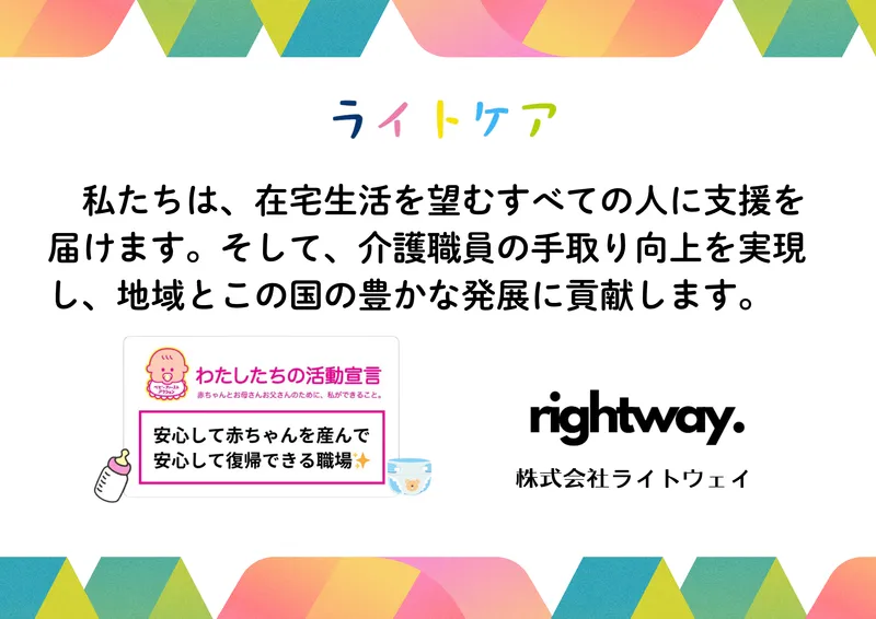 株式会社ライトウェイの求人・転職情報