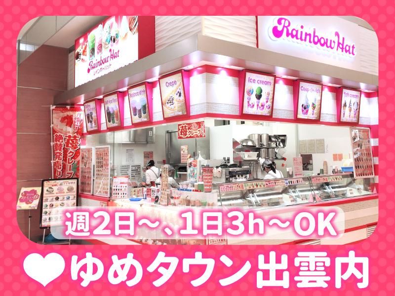 レインボーハット　出雲店のアルバイト・バイト求人情報-05