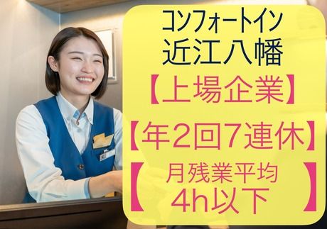 コンフォートイン　近江八幡(株式会社グリーンズ)のアルバイト・バイト求人情報-01