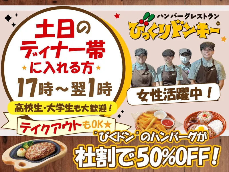 びっくりドンキー羽曳野店(株式会社ビーエムエス)のアルバイト・バイト求人情報-02