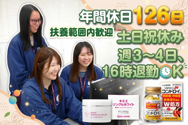 株式会社富山常備薬のアルバイト・バイト求人情報