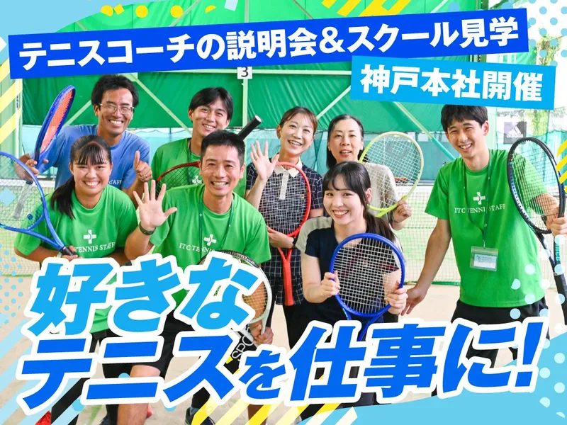 【神戸開催】<テニスコーチ>説明会&テニススクールツアー✨