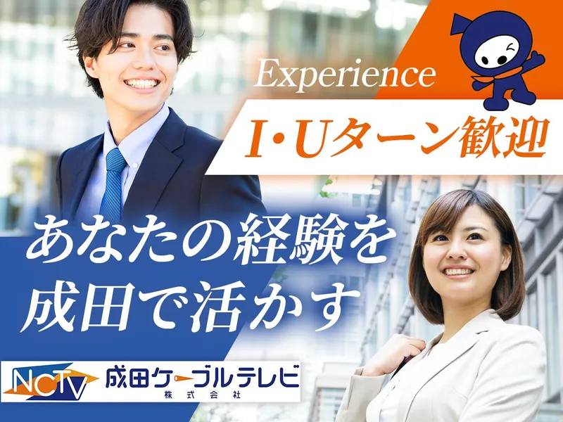成田ケーブルテレビ株式会社の求人・転職情報