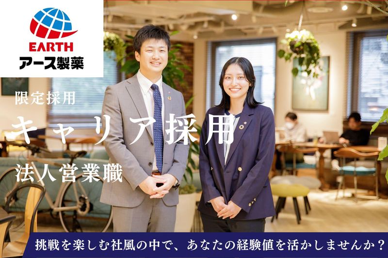 アース製薬株式会社-0003の求人・転職情報