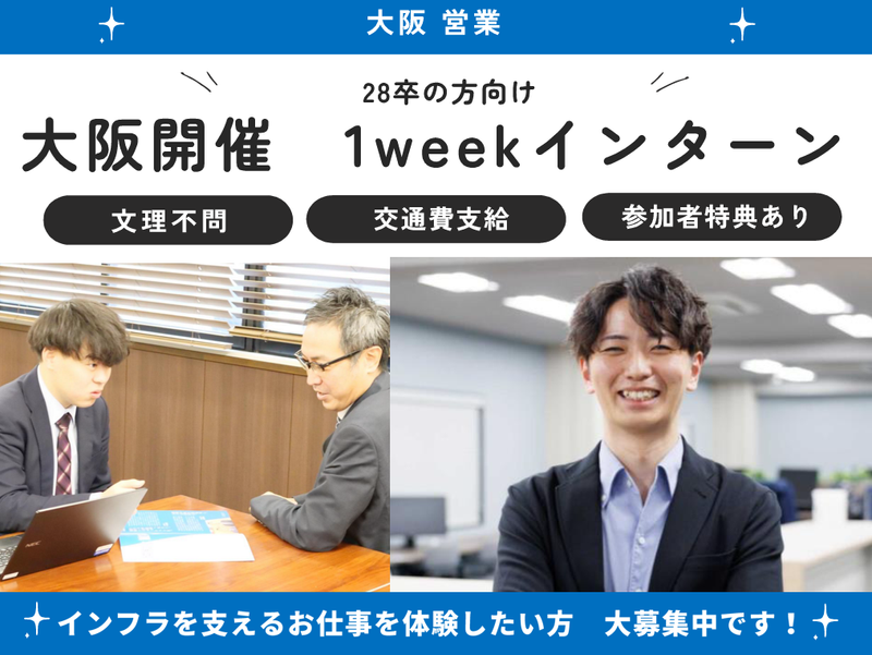 文理不問|大阪|営業職(1Weekインターン)