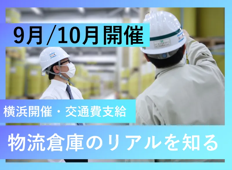 倉庫管理・物流事務の仕事体験!物流の誇りを体感する1日