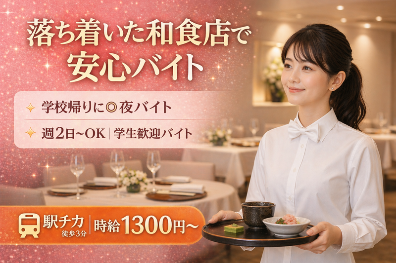 あざみ野　割烹　SEKIDOのアルバイト・バイト求人情報-02