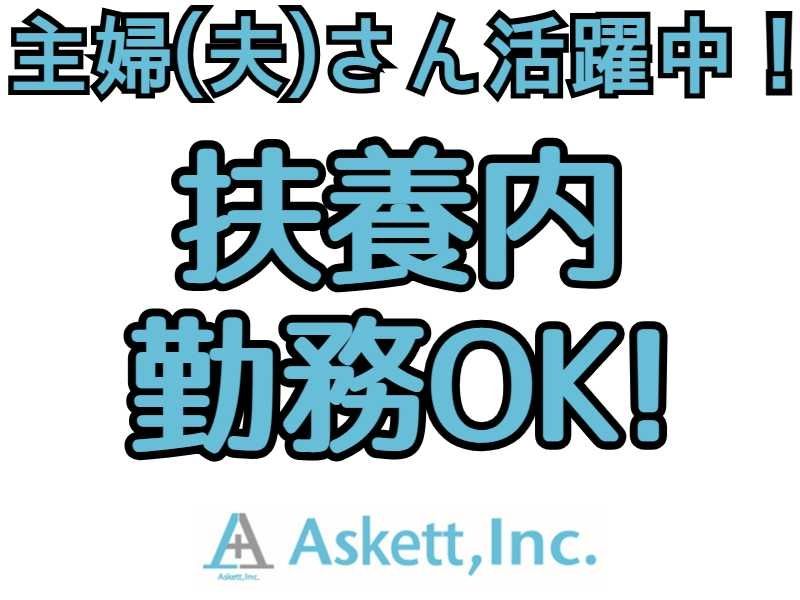 アスケット株式会社のアルバイト・バイト求人情報-45