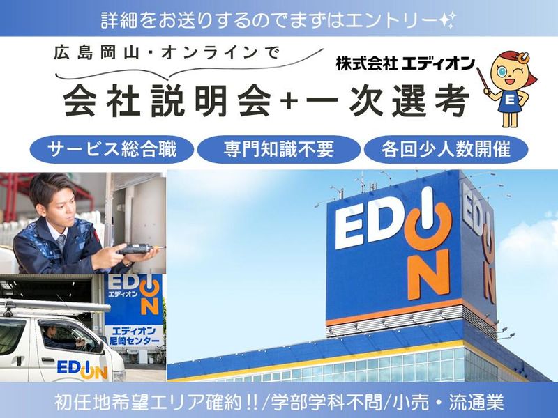 株式会社エディオン