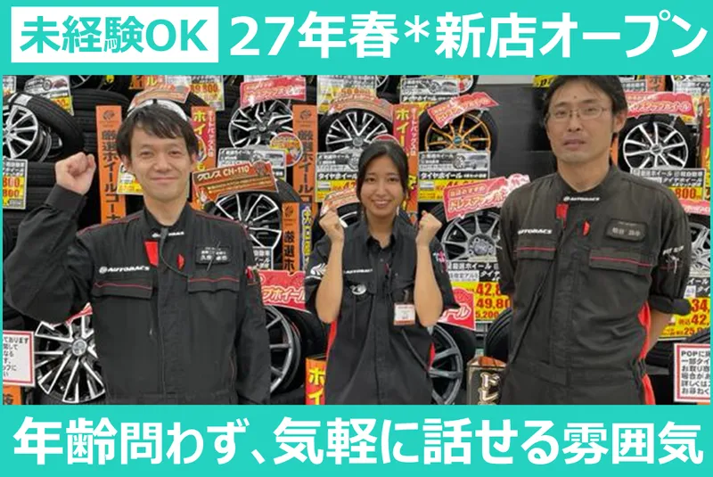 株式会社オートバックス関東販売の求人・転職情報