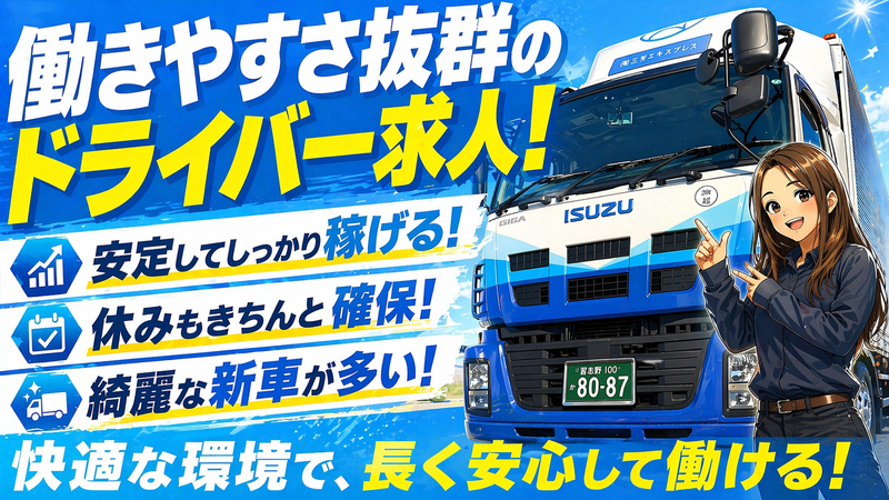 株式会社三芳エキスプレスの求人・転職情報