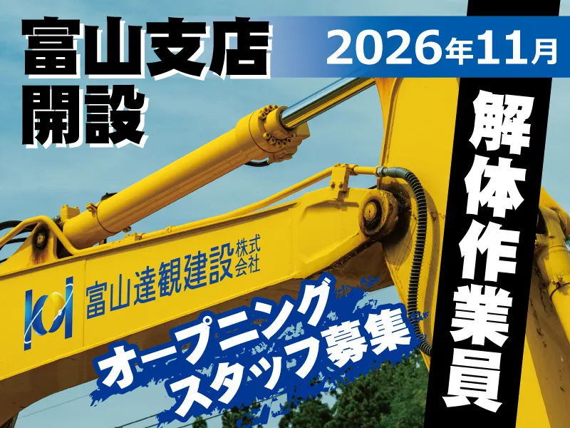 富山達観建設株式会社の求人・転職情報