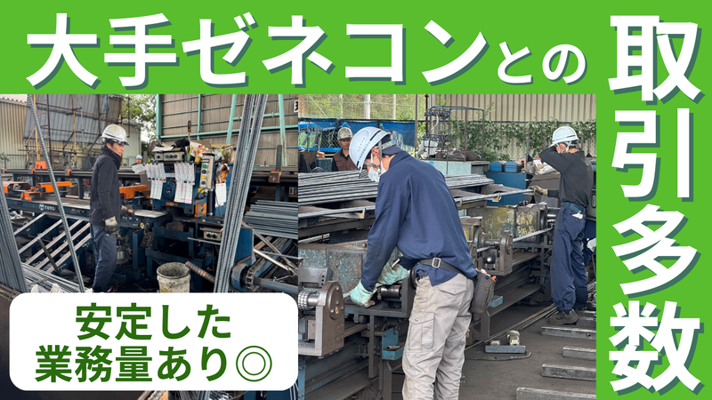 大東鉄筋株式会社の求人・転職情報