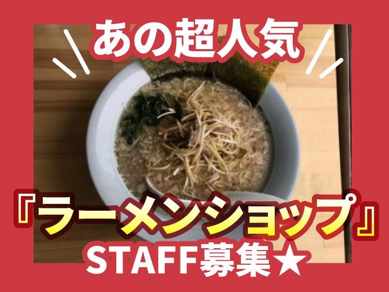ラーメンショップ椿　春日部備後店のアルバイト・バイト求人情報-02
