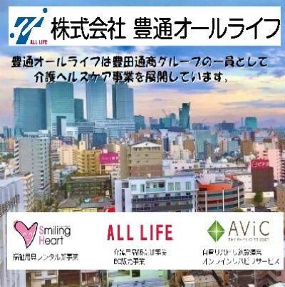 株式会社豊通オールライフの求人・転職情報