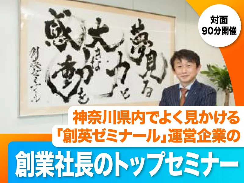 9/25(金) |神奈川No1個別塾のTOPセミナー|企画職