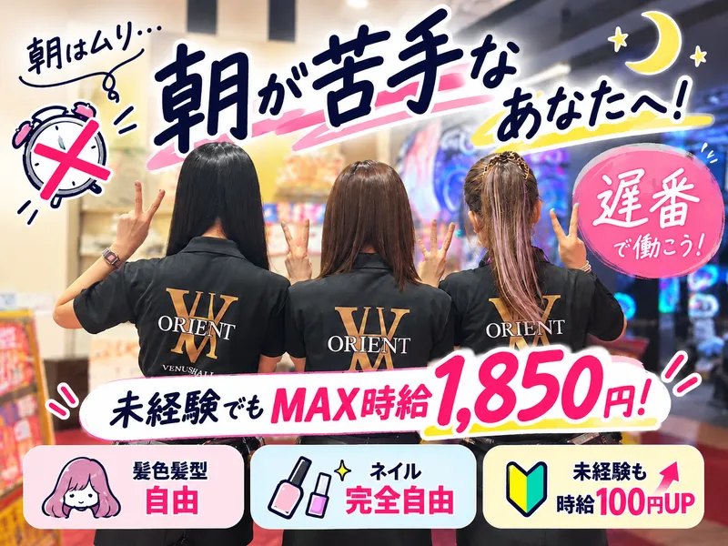 オリエントヴィーナスホールのアルバイト・バイト求人情報