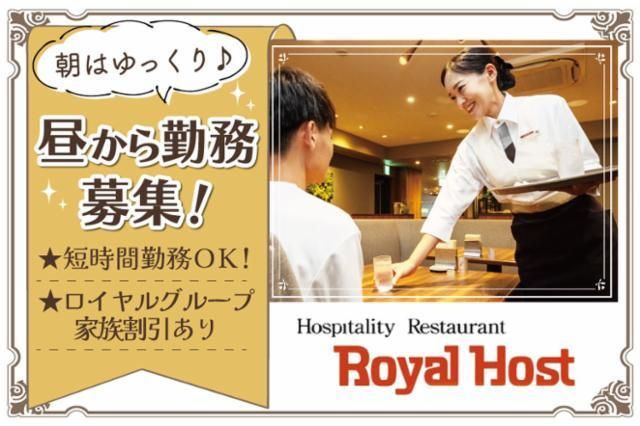 ロイヤルホスト　鎌倉山店のアルバイト・バイト求人情報