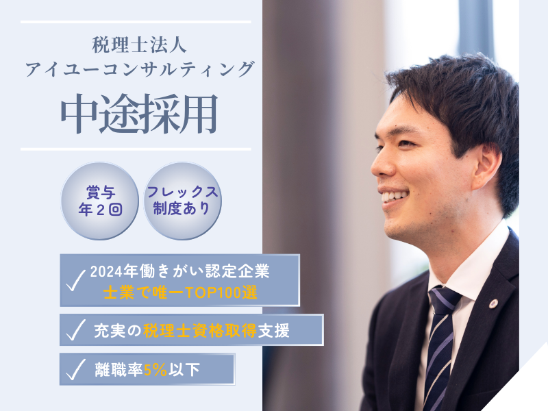 税理士法人アイユーコンサルティングの求人・転職情報