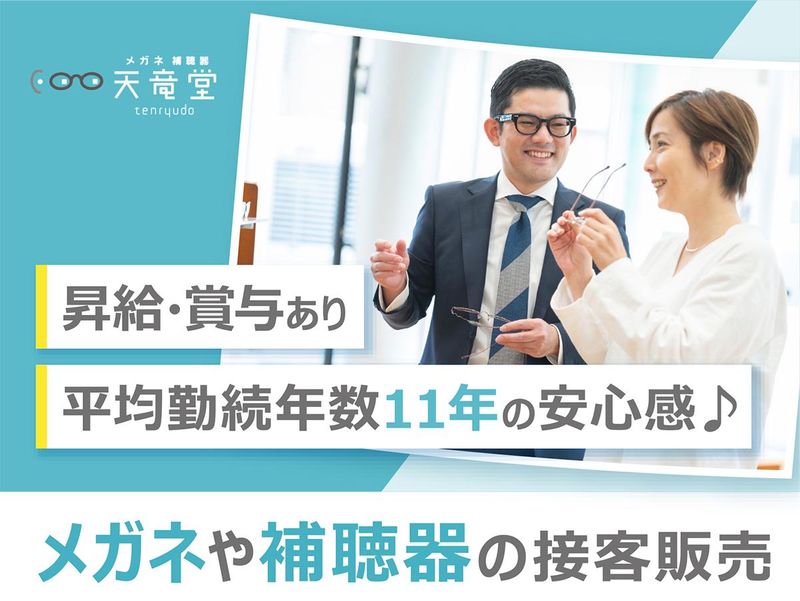 有限会社天竜堂-0011の求人・転職情報
