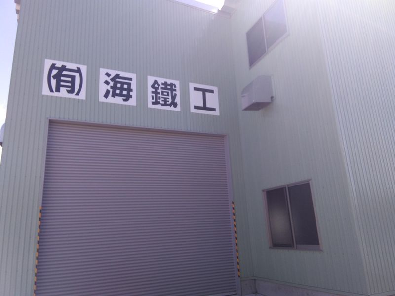 有限会社　海鐵工のアルバイト・バイト求人情報-03