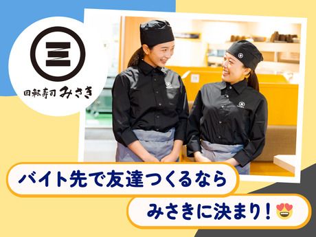 回転寿司みさき　海ほたる店の求人情報